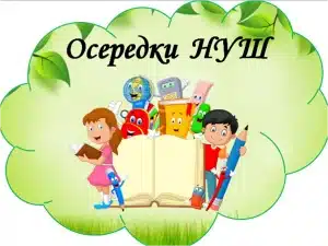Чому осередки класу важливі?