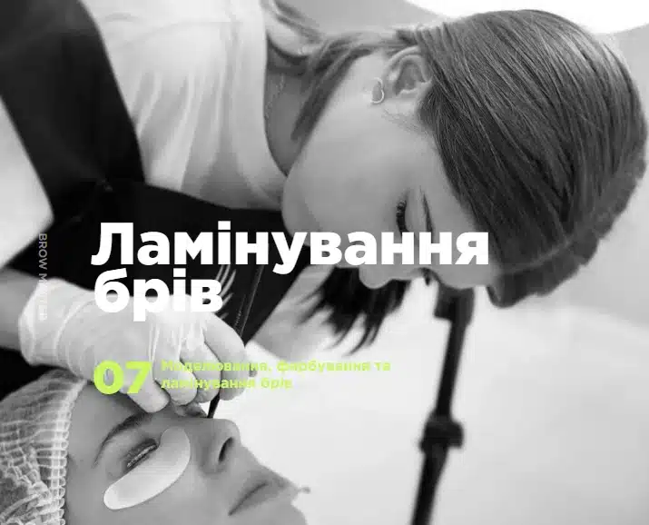 Ламінування брів